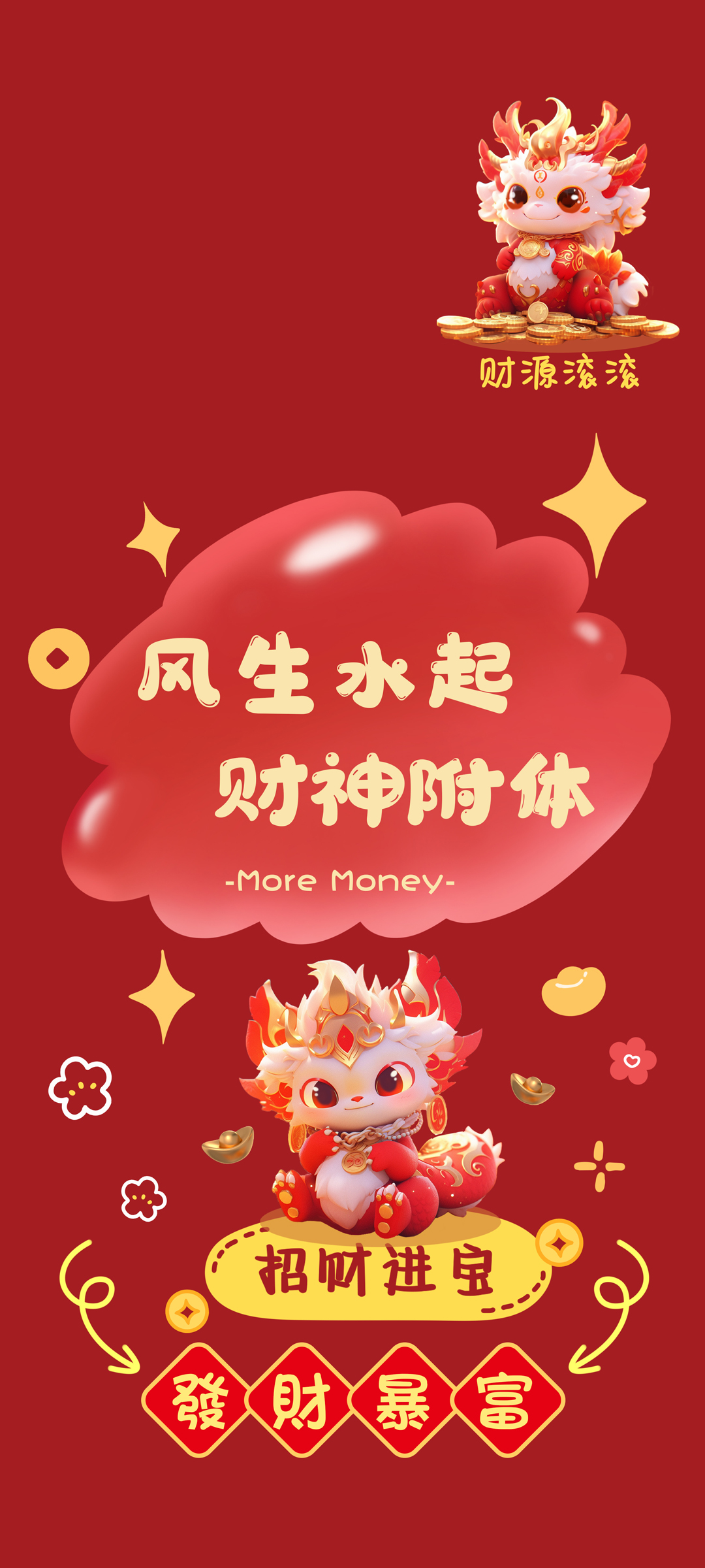 龙年大吉，财源滚滚！2024新年手机壁纸免费下载，风生水起迎财神！