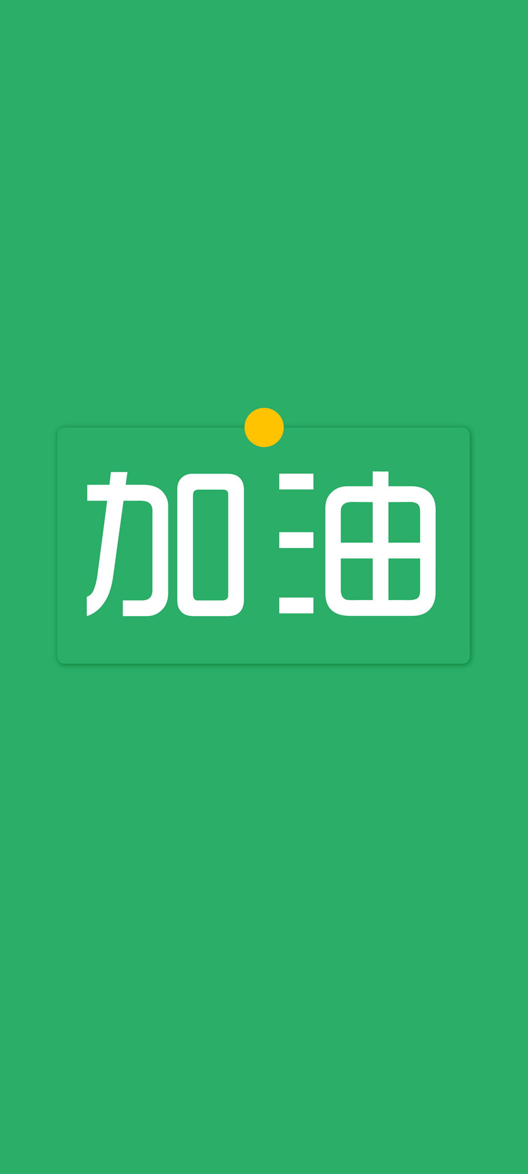 原创励志正能量文字，纯色绿色背景，免费手机壁纸下载