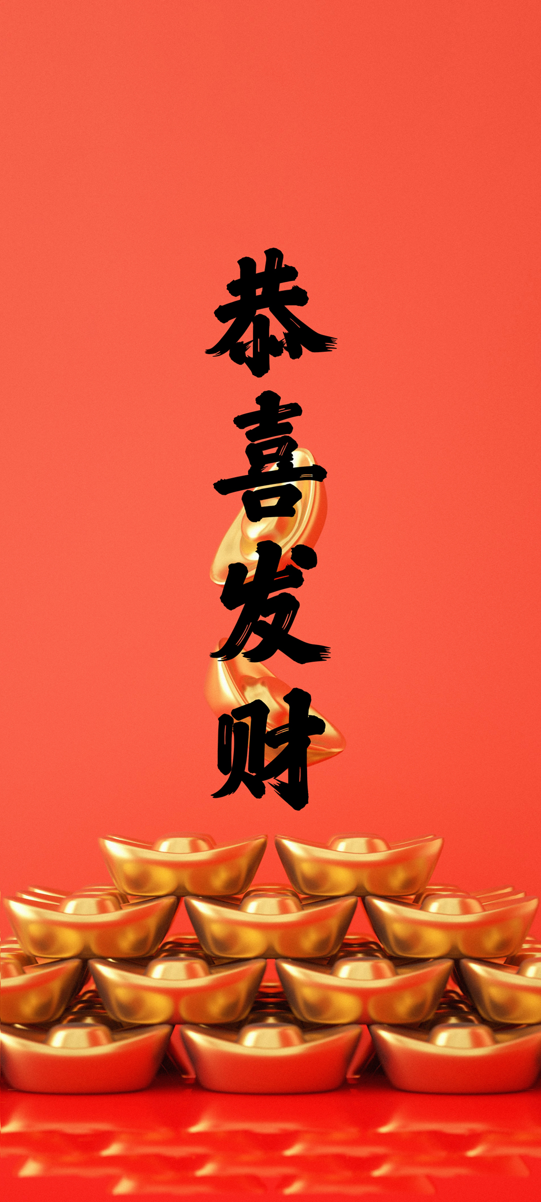 新年发财祝福 手机壁纸免费下载