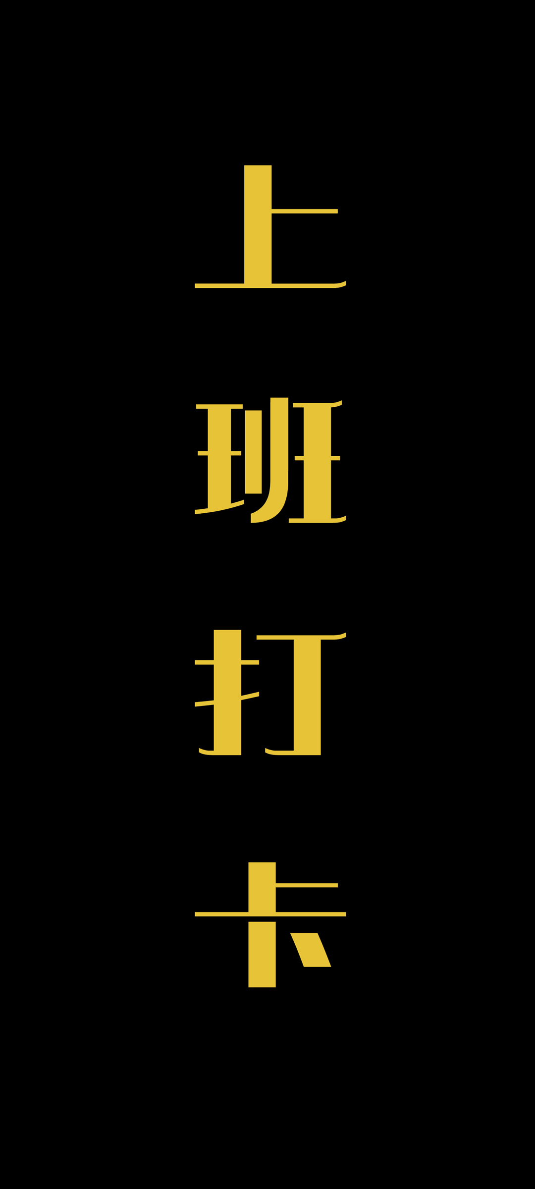 原创上班打卡文字壁纸，免费下载手机壁纸精选