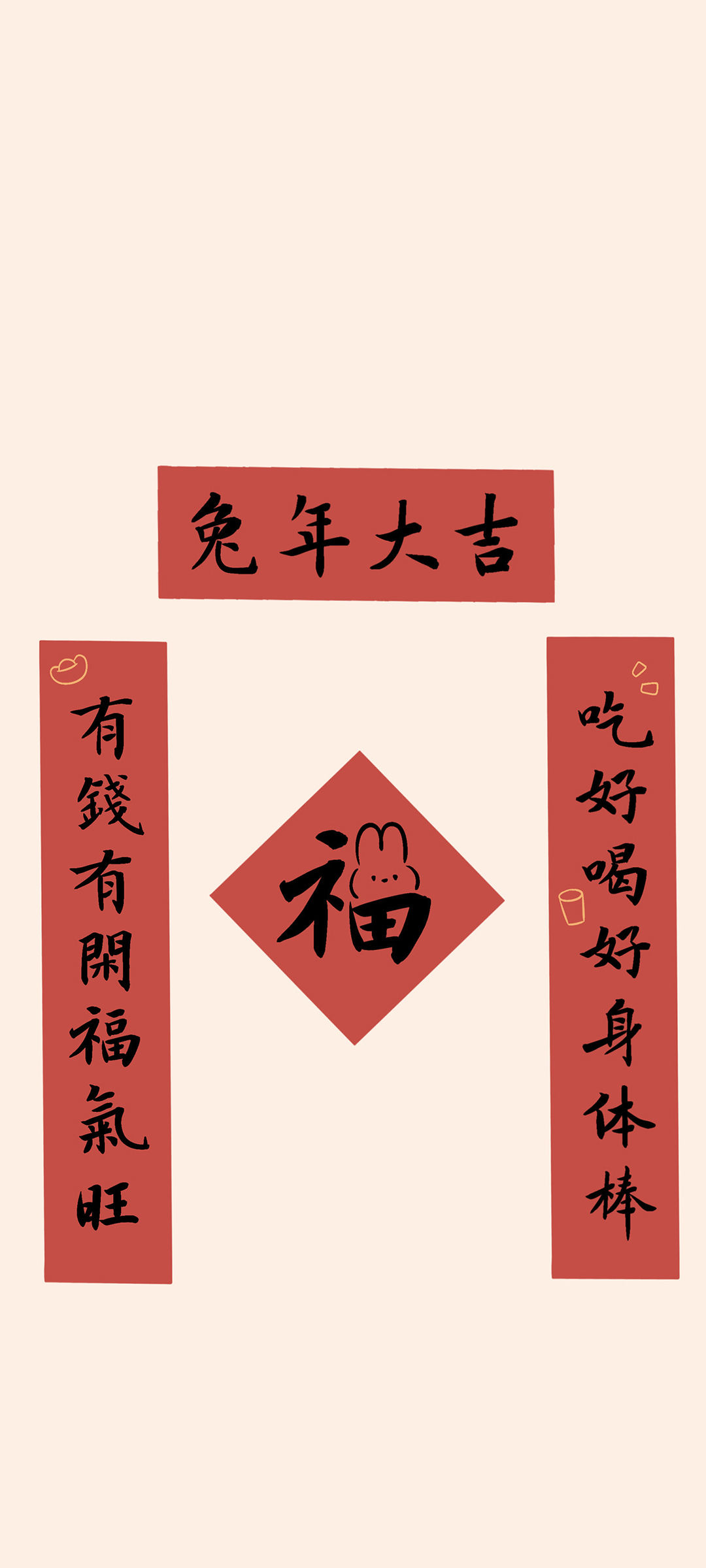 2023兔年大吉，精美对联手机壁纸免费下载，迎接新年好运！