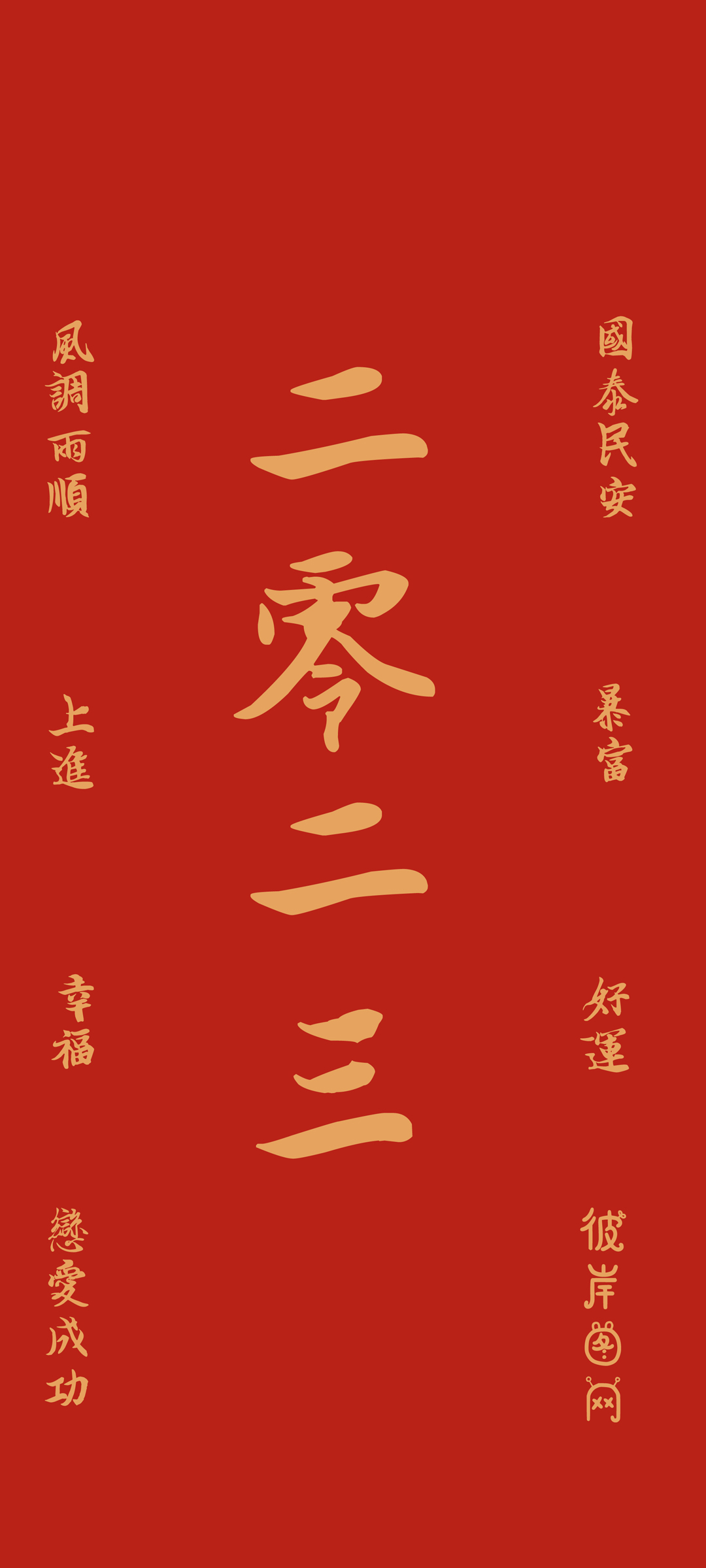 2023兔年大吉，恋爱成功，风调雨顺，国泰民安！新年暴富好运壁纸免费下载