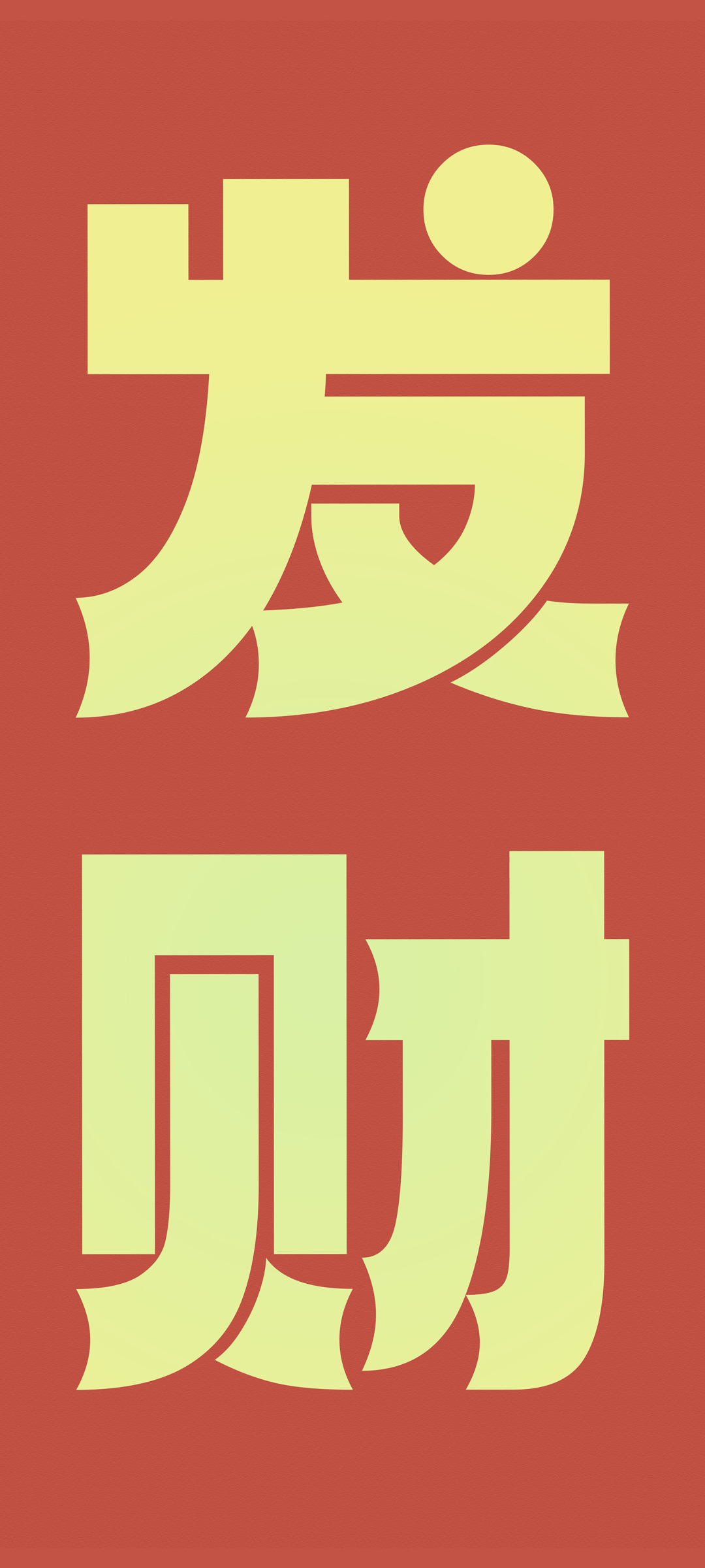 免费发财文字手机壁纸，一键下载，美化你的手机界面