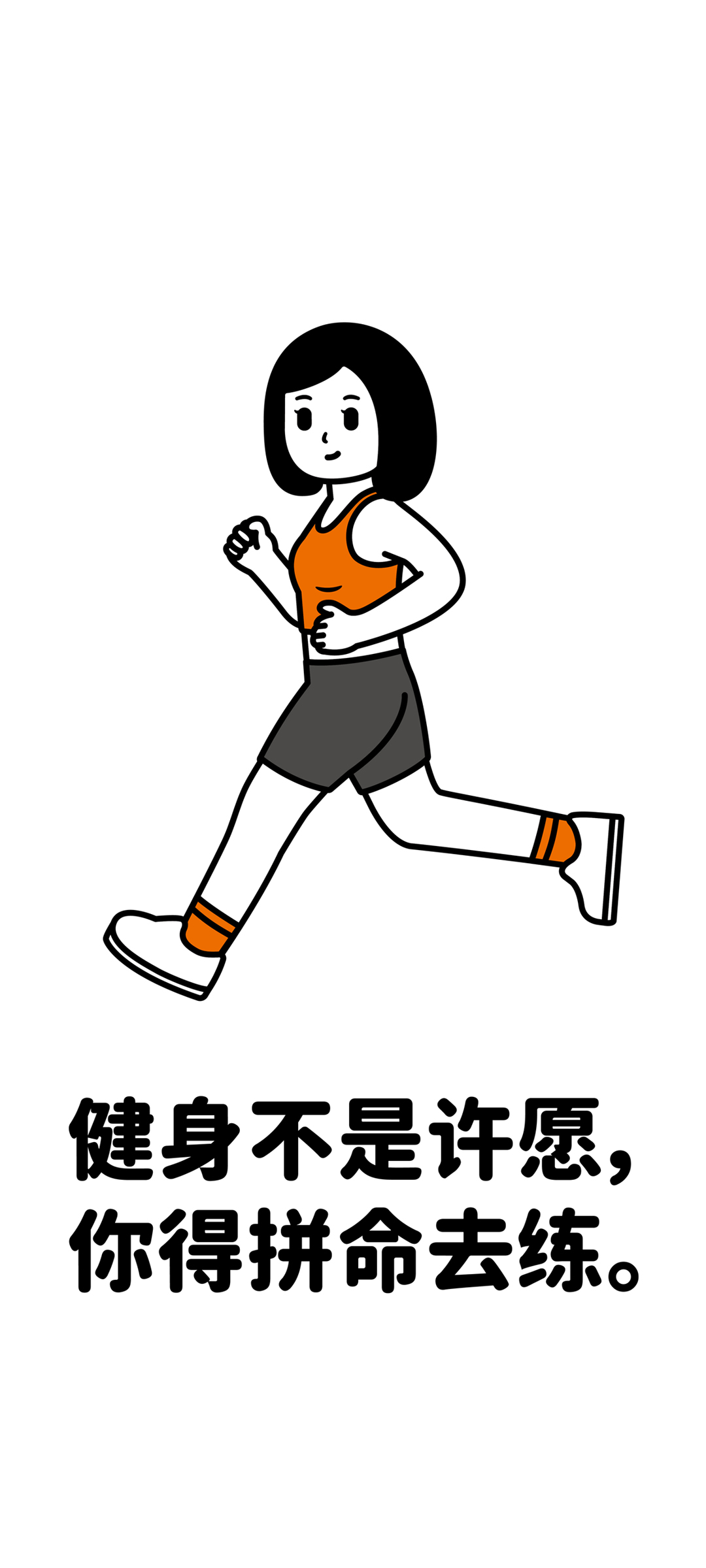 健身不靠许愿，需拼命锻炼！正能量手机壁纸，免费下载助力前行