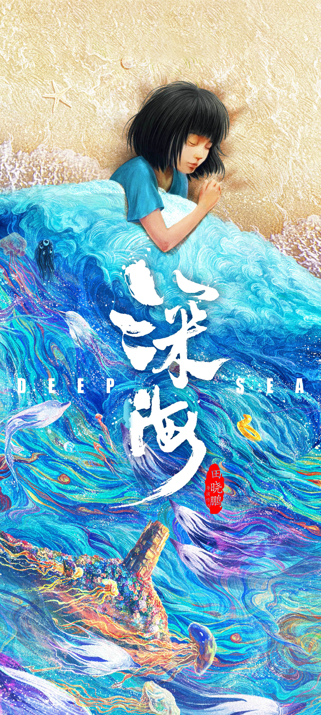 电影深海绝美海报，高清手机壁纸，影视大片免费下载！