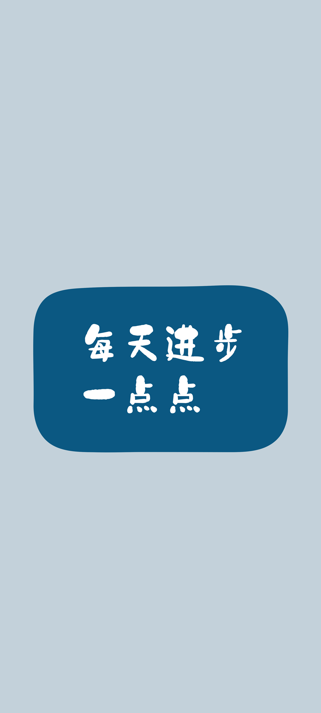 每日微进步，汇聚正能量，全屏励志壁纸免费下载
