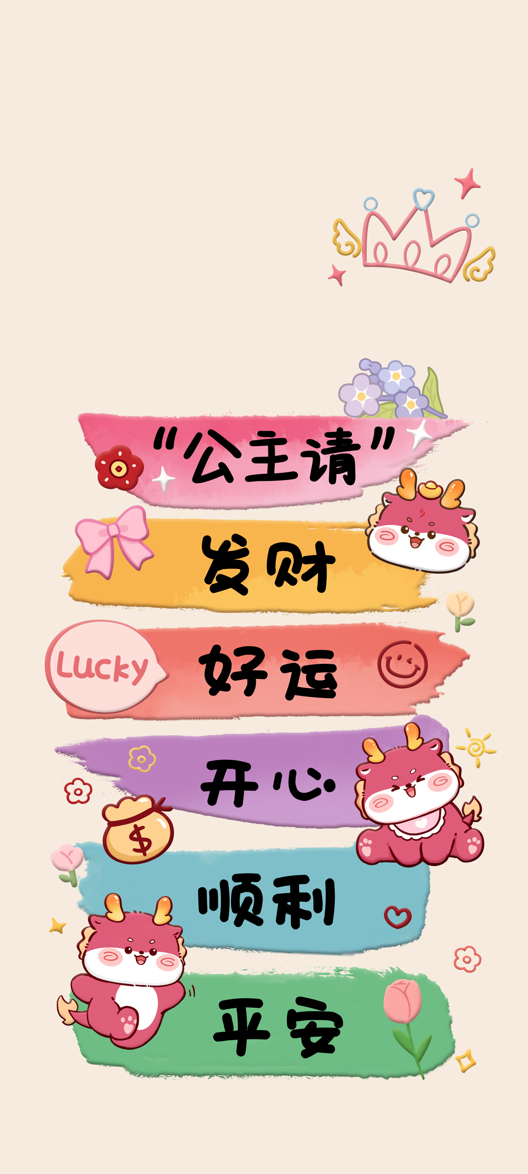 2024龙年迎新，公主好运发财，开心顺遂，平安相伴！免费手机壁纸下载