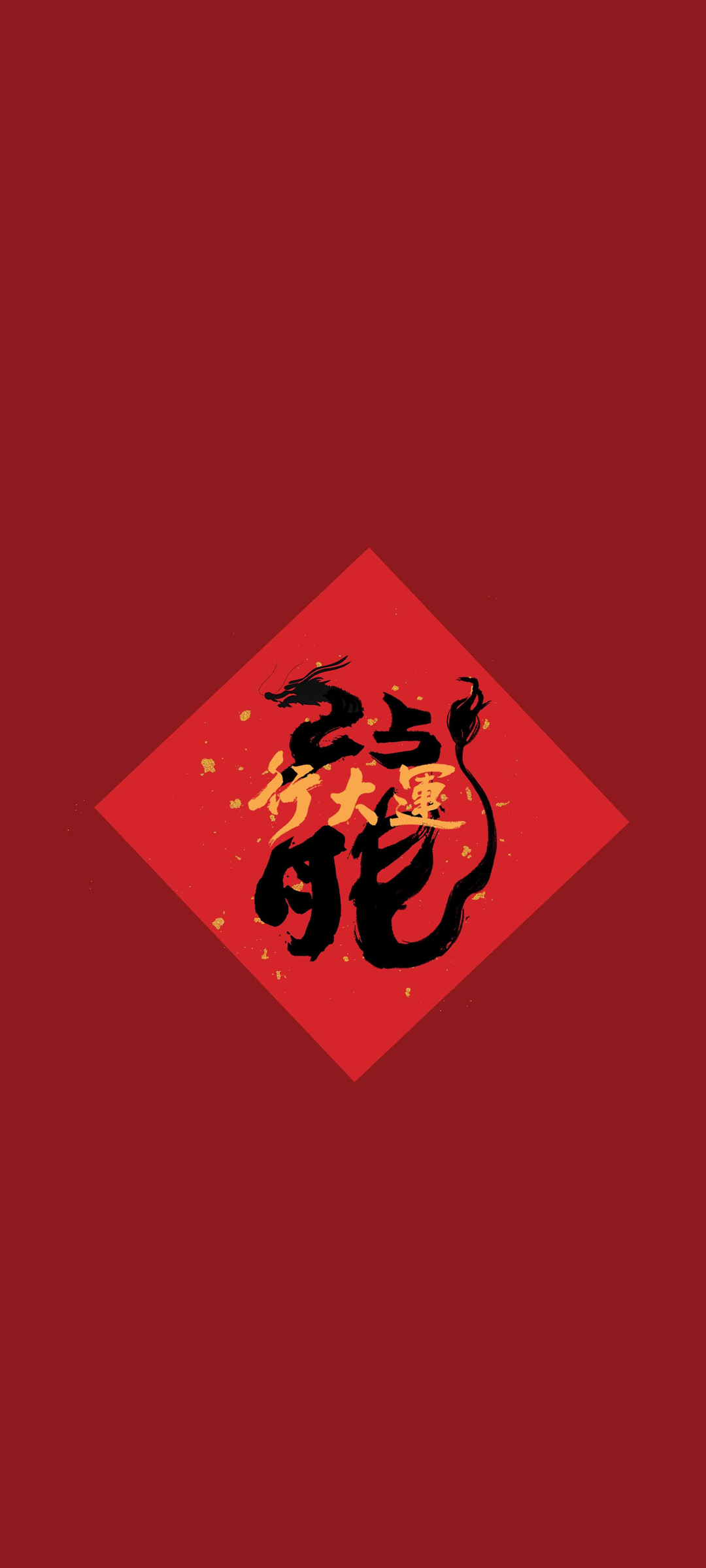 2024龙年行大运，高清喜庆手机壁纸，新年免费下载！