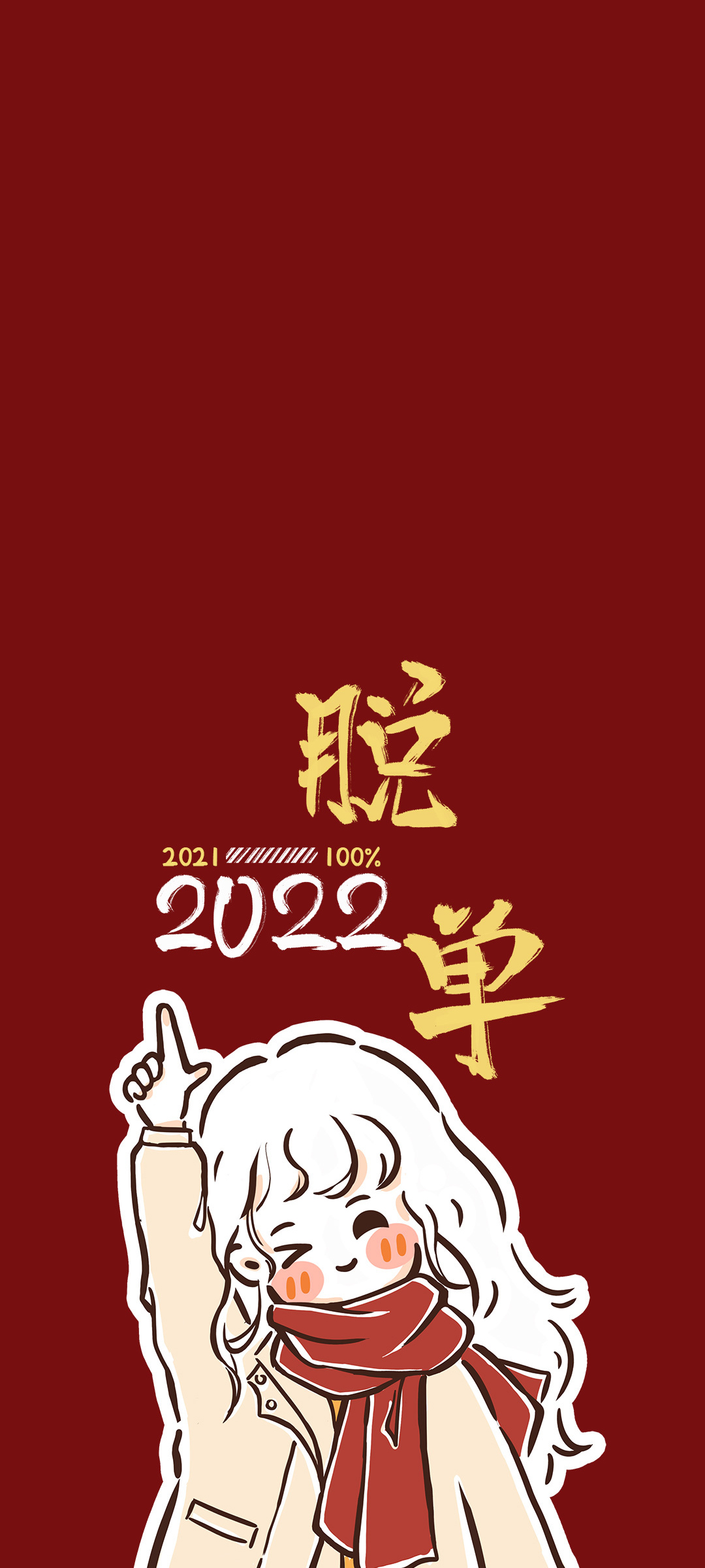2022精选脱单女生专属可爱手机壁纸，免费下载畅享！