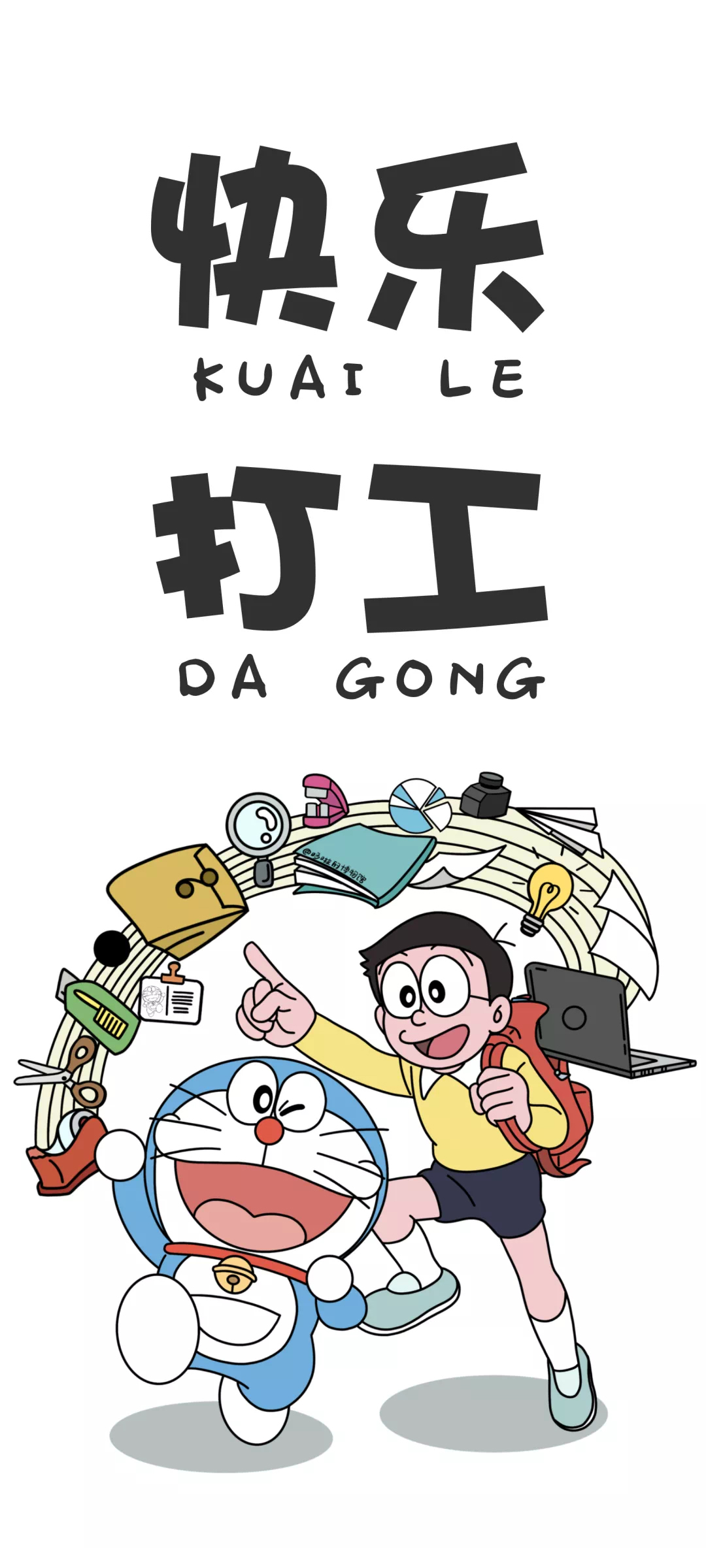 快乐打工必备！哆啦A梦文字手机壁纸，免费下载畅享！