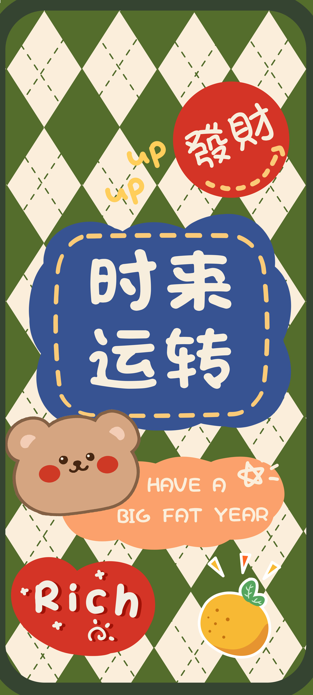 小熊迎新年，时来运转发财手机壁纸，免费下载！