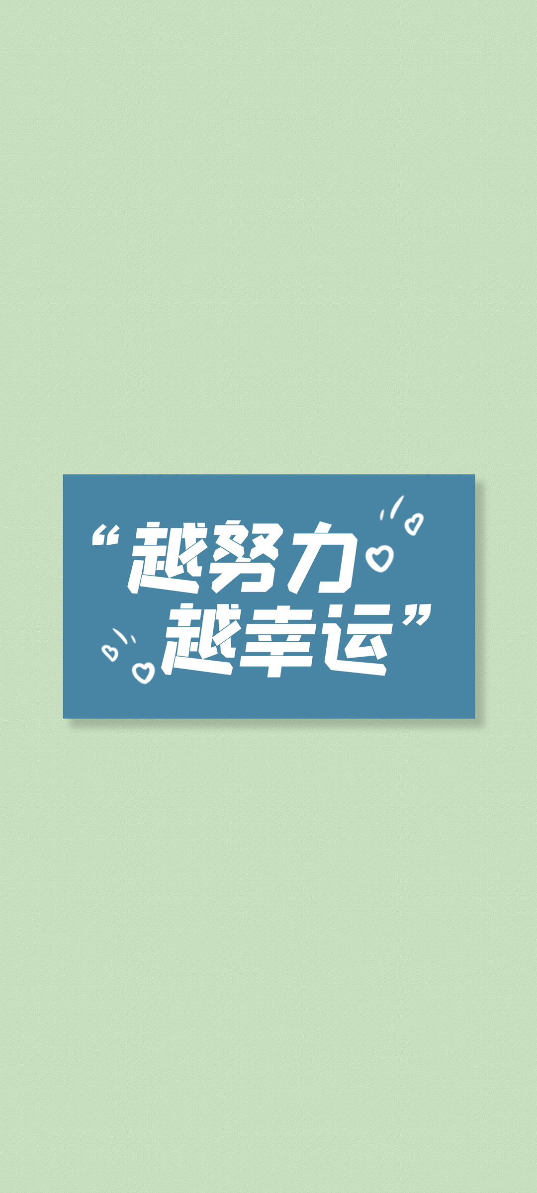 越努力越幸运高清壁纸，正能量文字美图，免费下载手机壁纸