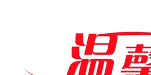红色艺术字温馨提示