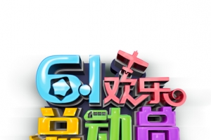 61欢乐总动员艺术字元素