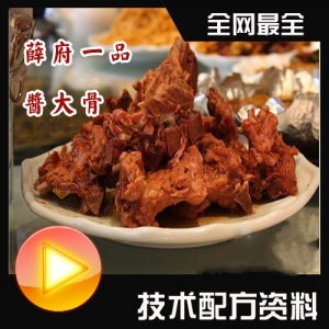 薛府秘制酱大骨，独家香料配方，技术精髓全解析！