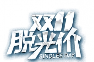 双十一脱光价.png