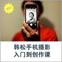 韩松手机摄影，从入门到创作，轻松掌握摄影技巧