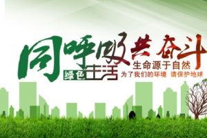 环保