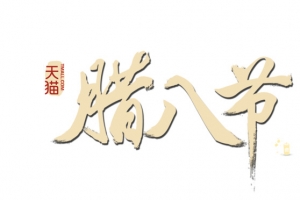 天猫腊八节