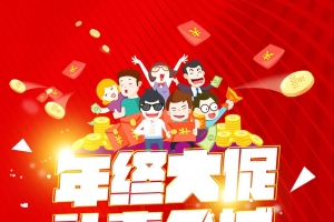 年终大促惠不可挡背景模板