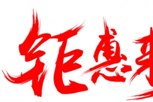 钜惠来袭墨迹png素材