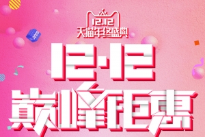 绚丽背景双十二巅峰钜惠促销海报