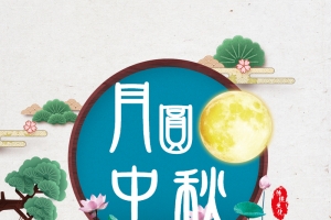 中秋节相关海报