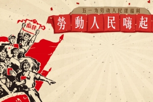 五一劳动节复古红色banner