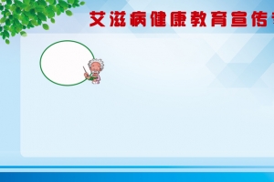 艾滋病健康教育宣传栏展板