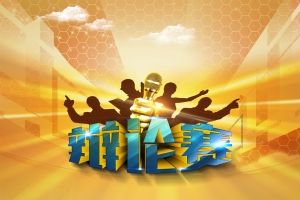 激情辩论赛海报背景