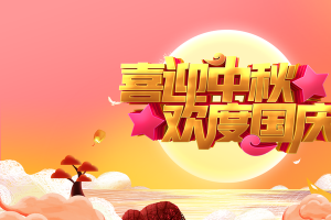 中秋背景喜迎中秋欢度国庆祥云兔子月亮