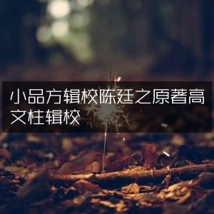 小品方（陈廷之原著，高文柱辑校）- 古典文集精选