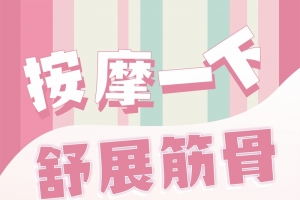 粉色按摩椅展架