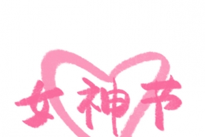女神节字体手写手绘素材