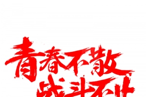 青春不散战斗不止艺术字