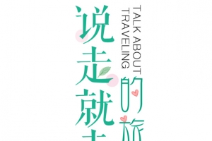 说走就走的旅行