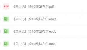 《昆虫记》全套10卷，法布尔经典著作，多格式PDF/AZW3/EPUB/MOBI任选