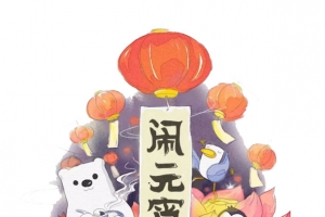 元宵节