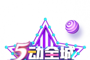 劳动节51圆球五角星