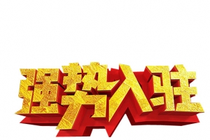 强势入驻