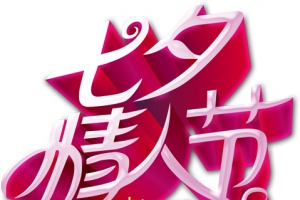 粉色立体字七夕情人节