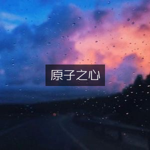 原子之心，探索核心奥秘