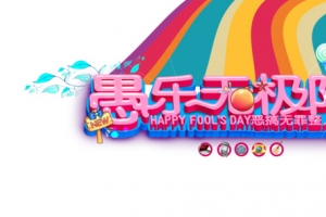 愚乐无极限