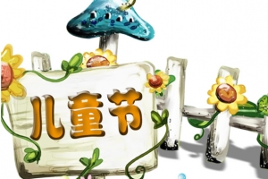 儿童节标题 素材