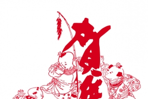 贺年剪纸