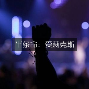 半条命，爱莉克斯 - 沉浸式游戏体验