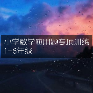 小学数学1-6年级应用题专项强化练习