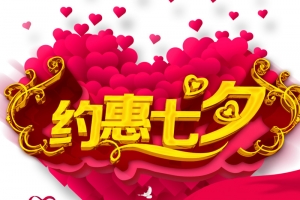 约惠七夕金色主题艺术字