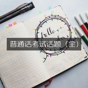 普通话考试全话题集锦