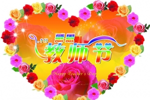 感恩教师节花朵爱心